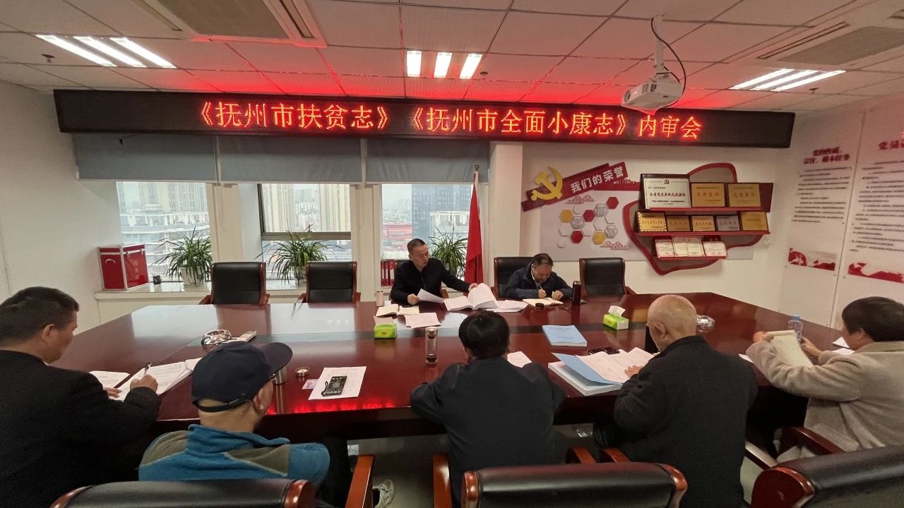 《抚州市扶贫志》《抚州市全面小康志》内审会召开