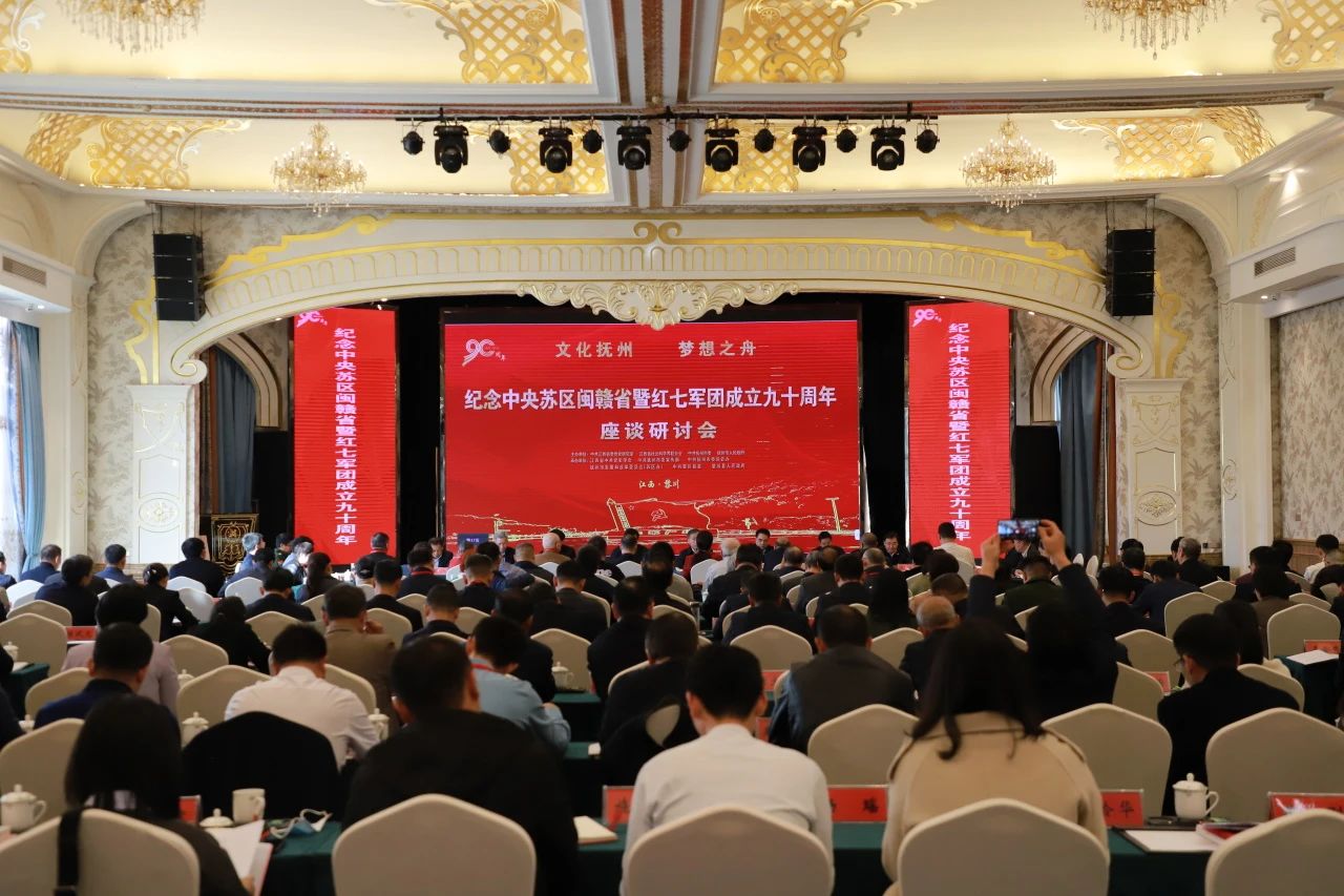 纪念中央苏区闽赣省暨红七军团成立90周年座谈研讨会在黎川县召开