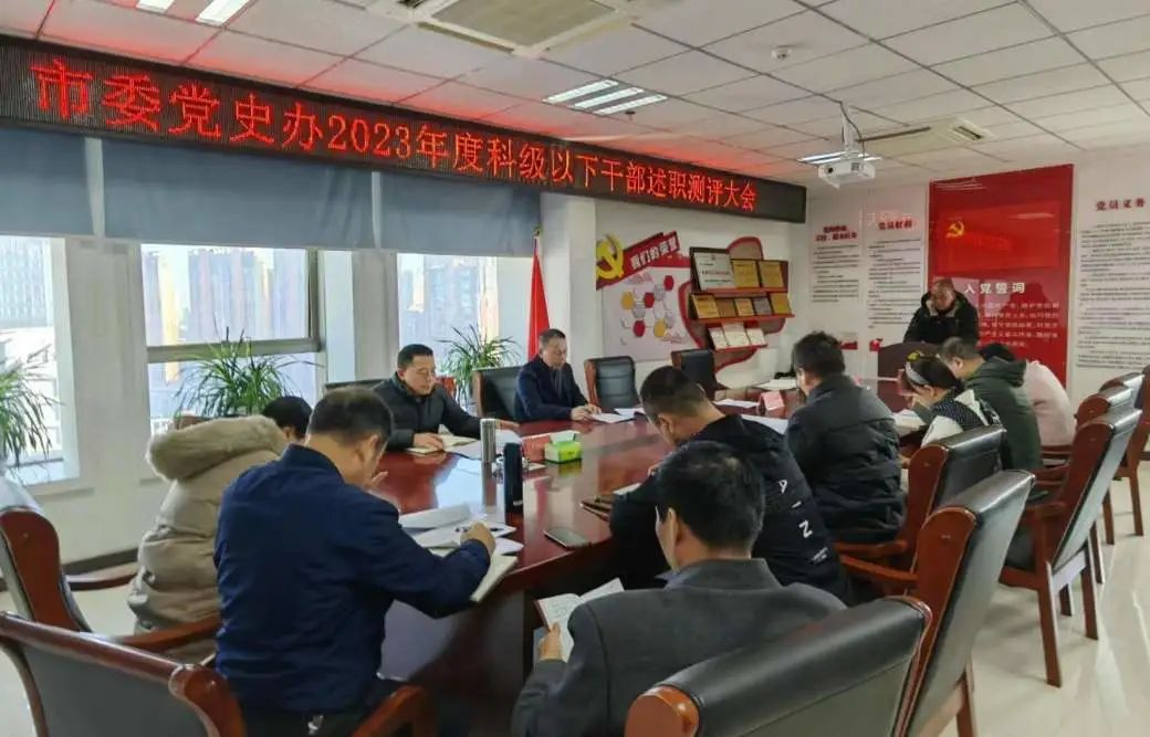 市委党史办科级及以下干部述职大会召开