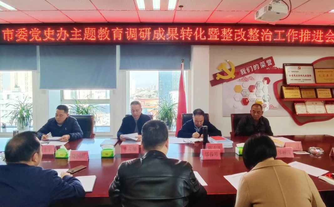 市委党史办召开主题教育调研成果转化暨整改整治工作推进会